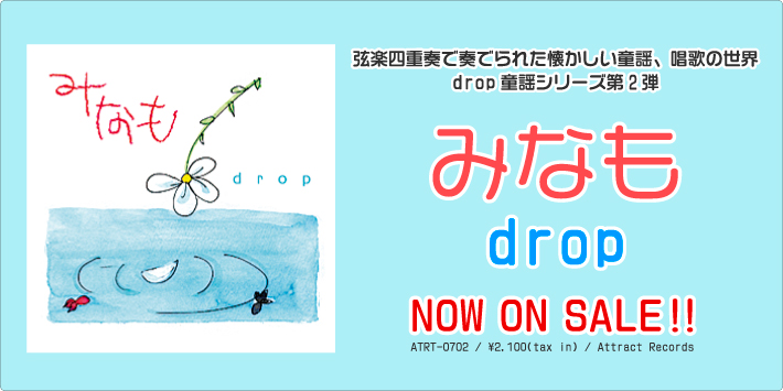 みなも/drop